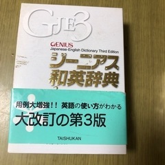 ジーニアス和英辞典　0円