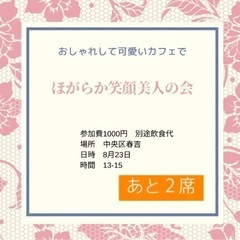 おがらか笑顔美人の会　女性限定です❣️