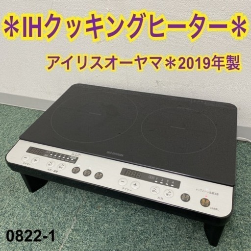 【ご来店限定】＊アイリスオーヤマ IHクッキングヒーター 2019年製＊0822-1