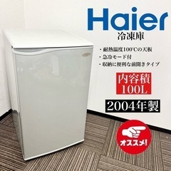 【ネット決済・配送可】激安‼️04年製 Haier 冷凍庫 JF...