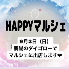 9月3日　ダイゴローマルシェ