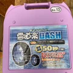 タイヤチェーン　未使用自宅保管品