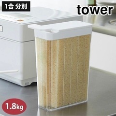 山崎実業　towew（タワー） 1合分冷蔵庫用米びつ