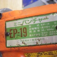 石原 EP-19 ミニパンチャー 中古品 ※アングル穴開きません※ パワー不足