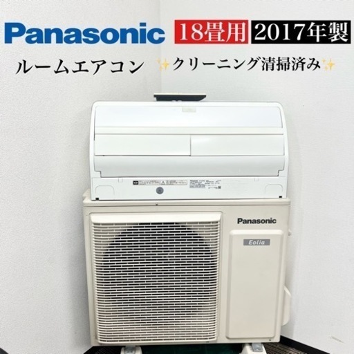 激安‼️18畳用 17年製 Panasonic ルームエアコン CS-X567C2-W08423
