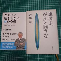 クスリに殺されない47の心得・患者よがんと闘うな