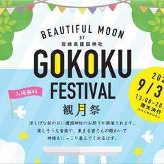 【2023年 9月】GOKOKU FESTIVAL 観月祭