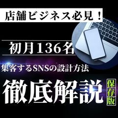 店舗ビジネスの方は必見！オープン初月136名を集客したSNSの設...