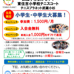 生徒募集！小学校テニスコートでスクール開催中！安心価格の安心レッ...