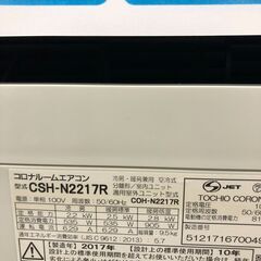 コロナ エアコン CSH-N2217R 2.2kw 17年製 室内機分解洗浄 SJ3074