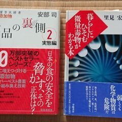 「食品の裏側2」 安部司 「暮らしにひそむ微量毒物がわかる本」里見宏