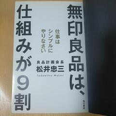 無印良品は仕組みが9割