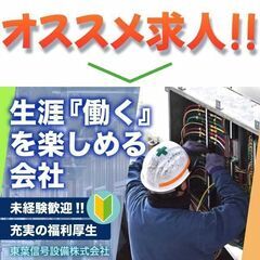 【未経験OK】東葉信号設備株式会社 電気工事スタッフ募集中!