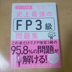 史上最強のFP3級問題集