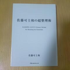 佐藤可士和の超整理術