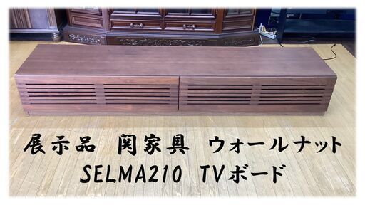 I36　展示品　関家具　ウォールナット SELMA210　TVボード