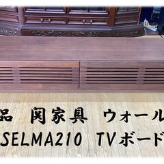 I36　展示品　関家具　ウォールナット SELMA210　TVボード