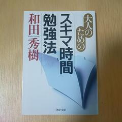 大人のためのスキマ時間勉強法