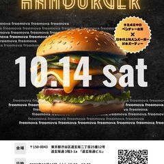 日本初上陸のハンバーガーが無料で食べれる？！試食会♪【主催：株式...