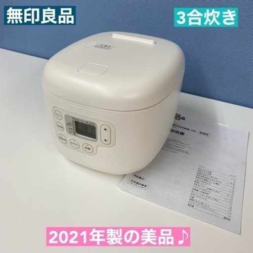 I620  2021年製の美品♪ 無印良品 炊飯ジャー 3合炊き ⭐ 動作確認済 ⭐ クリーニング済