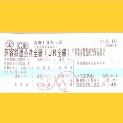 青春18きっぷ　3回分