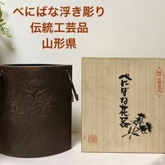 鉄製　花器　東雲　べにばな浮き彫り　伝統工芸品　山形県