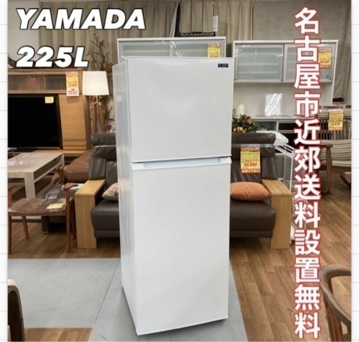 S385 ⭐ ヤマダ電機 2ドア冷蔵庫 (225L・右開き） ホワイト YRZF23G1 ⭐動作確認済⭐クリーニング済