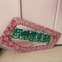 安全窓アンドン デコトラ