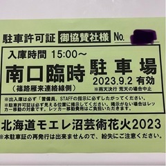 モエレ沼芸術花火2023 駐車券1枚