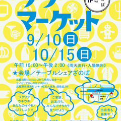 9月10日開催！ざのばのフリーマーケット【JR武蔵境駅徒歩１分！】