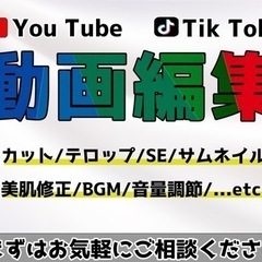 YouTube TikTok 動画編集します！