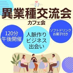 【渋谷Ifイフ】8/31 16:30-  異業種交流会 !! 新...