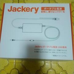 取引者決定！Jackery ポータブル電源1500専用ACアダプター