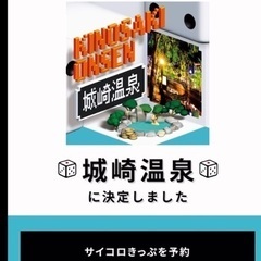 【ネット決済・配送も可】サイコロきっぷ（大阪→城崎）往復2名分