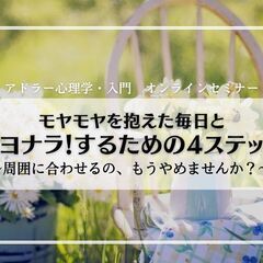 9/23(土)アドラー心理学入門オンラインセミナー　モヤモヤを抱...