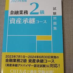 【ネット決済】2023年度版　金融業務2級 資産承継コース試験問題集