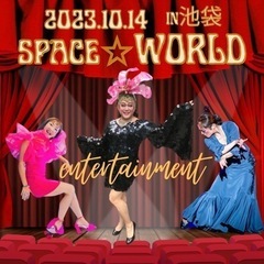〜SPACE WOLD〜