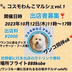 【10/12出店者募集❣️】コスモわんこマルシェ🐾～三ノ宮～