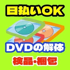 【日払OK】DVDの軽作業スタッフ（大東市）