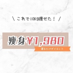 腹筋3万回分‼️痩身サロン‼️