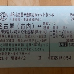 【2023年9月6日期限】JR名古屋⇔豊橋カルテットきっぷ　乗車券