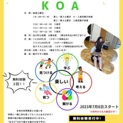 体育教室KOA　　★無料体験２回★　０歳～５歳の体育教室