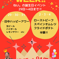 社長ねい。の誕生日を祝うため8月29日〜4日までの1週間お得なキ...