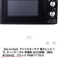 電子レンジ　美品　アイリスオーヤマ 