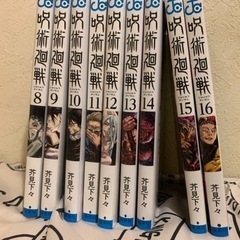 値下げ　呪術廻戦 漫画 8巻〜16巻セット 中古