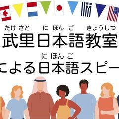 武里日本語教室　外国人による日本語スピーチ大会