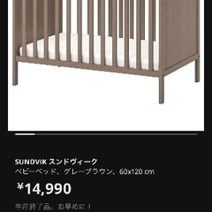 IKEA ベビーベッド　SUNDVIK【スンドヴィーク】