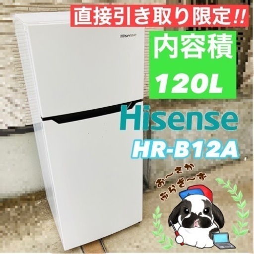Hisense ハイセンス 120L冷蔵庫 HR-B12A 2016年製/YJ084-11