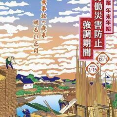 ■富嶽三十六景 本所立川ポスター■建設業年末年始労働災害防止■ 未