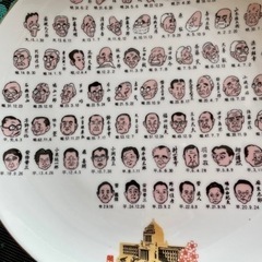 歴代総理飾り皿　